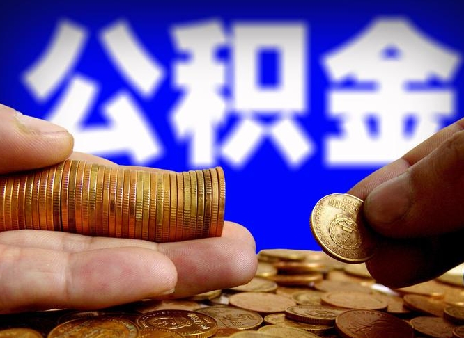 宁夏公积金全额取中介（公积金提现中介费用）